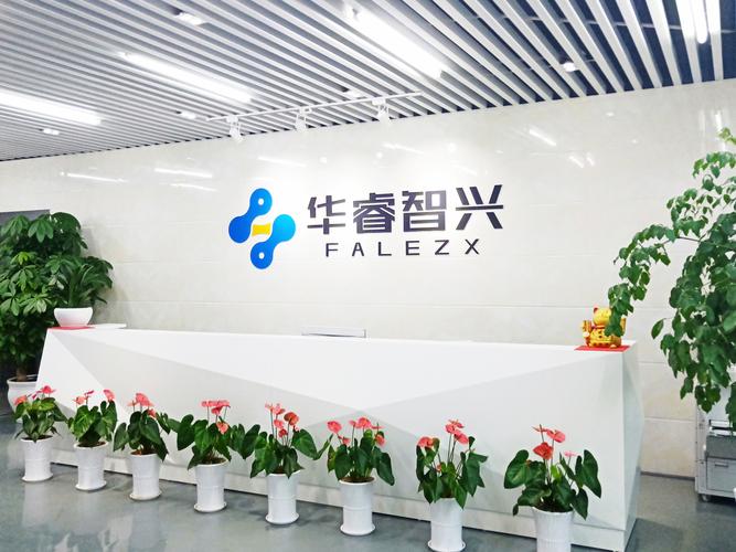深圳市华睿智兴信息科技